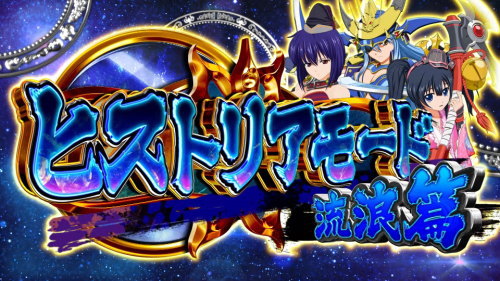 戦国乙女3～天剣を継ぐもの～のCZ突入画面 「流浪篇」【設定2以上確定】