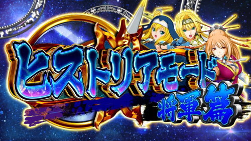戦国乙女3～天剣を継ぐもの～のCZ突入画面 「将軍篇」【設定4以上確定】