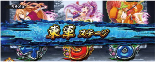 パチスロ戦国乙女 暁の関ヶ原-DARKNESS-の東軍ステージ