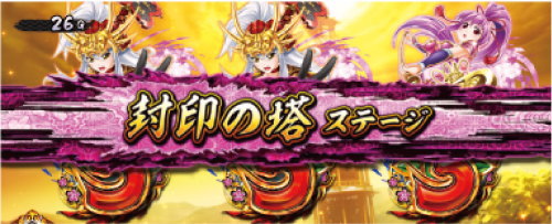 パチスロ戦国乙女 暁の関ヶ原-DARKNESS-の封印の塔ステージ