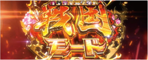 パチスロ戦国乙女 暁の関ヶ原-DARKNESS-のCZ「戦国モード」突入画面