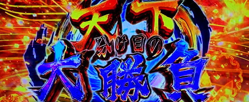パチスロ戦国乙女 暁の関ヶ原-DARKNESS-の「天下分け目の大勝負」突入画面