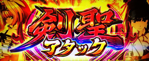 パチスロ戦国乙女 暁の関ヶ原-DARKNESS-の剣聖アタックの突入画面