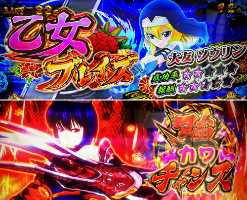 パチスロ戦国乙女 暁の関ヶ原-DARKNESS-の「乙女ブレイズ」+「強カワチャンス」突入画面