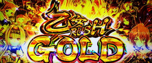 パチスロ戦国乙女 暁の関ヶ原-DARKNESS-の上位AT「乙女RUSH -GOLD-」突入画面