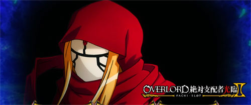 【オバロ2】パチスロOVERLORD絶対支配者光臨Ⅱのアイキャッチキャラ「イビルアイ」画像
