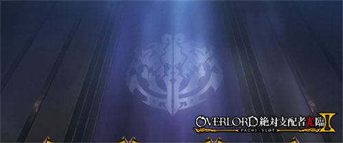 【オバロ2】パチスロOVERLORD絶対支配者光臨Ⅱのアイキャッチ(基本パターン)出現時の画像