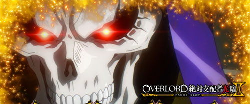【オバロ2】パチスロOVERLORD絶対支配者光臨Ⅱのモード示唆のアイキャッチ画像【アインズ】