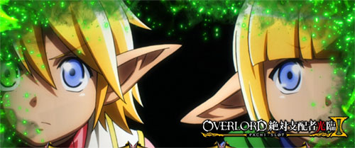 【オバロ2】パチスロOVERLORD絶対支配者光臨Ⅱのモード示唆のアイキャッチ画像【アウラ&マーレ】