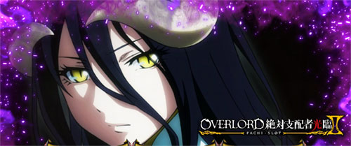 【オバロ2】パチスロOVERLORD絶対支配者光臨Ⅱのモード示唆のアイキャッチ画像【アルベド】