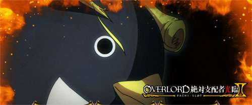 【オバロ2】パチスロOVERLORD絶対支配者光臨Ⅱのモード示唆のアイキャッチ画像【エクレア】