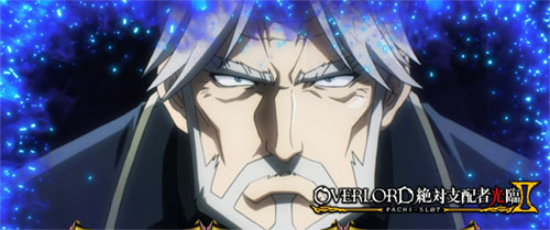 【オバロ2】パチスロOVERLORD絶対支配者光臨Ⅱのモード示唆のアイキャッチ画像【セバス】