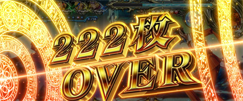 【オバロ2】パチスロOVERLORD絶対支配者光臨Ⅱの222枚OVER画像