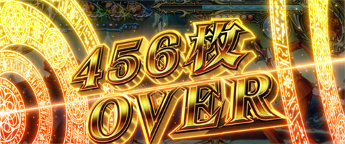 【オバロ2】パチスロOVERLORD絶対支配者光臨Ⅱの456枚OVER画像