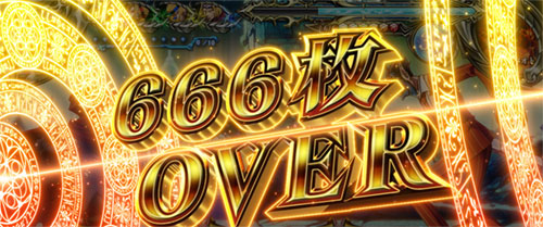 【オバロ2】パチスロOVERLORD絶対支配者光臨Ⅱの666枚OVER画像