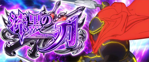 【オバロ2】パチスロOVERLORD絶対支配者光臨Ⅱの漆黒の一刀(ブースト)[報酬ジャッジ]画像