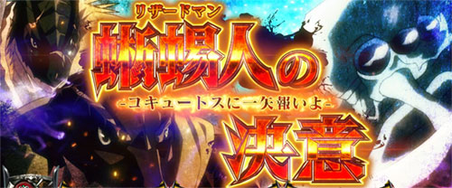 【オバロ2】パチスロOVERLORD絶対支配者光臨Ⅱの上位バトル「蜥蜴人の決意」の画像