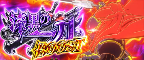 【オバロ2】パチスロOVERLORD絶対支配者光臨Ⅱの漆黒の一刀ブースト発動時の画像