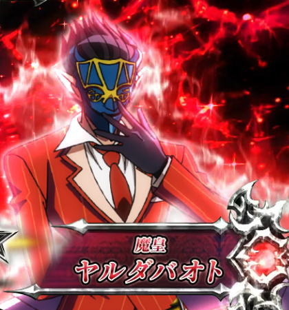 【オバロ2】パチスロOVERLORD絶対支配者光臨Ⅱの対戦相手「ヤルダバオト」画像
