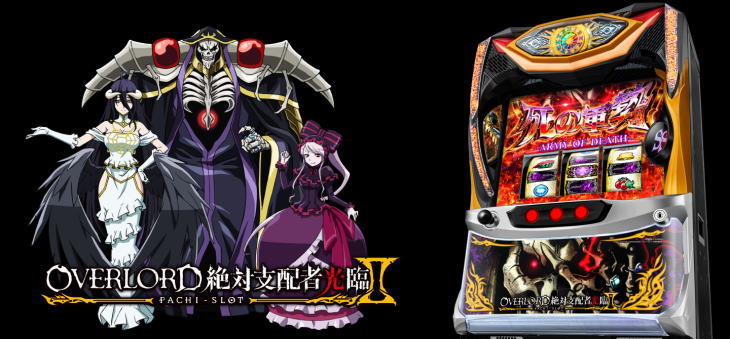 パチスロOVERLORD絶対支配者光臨Ⅱ｜設定判別・天井・ゾーン