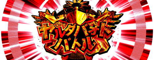 パチスロペルソナ５のヤルダバオトバトル
