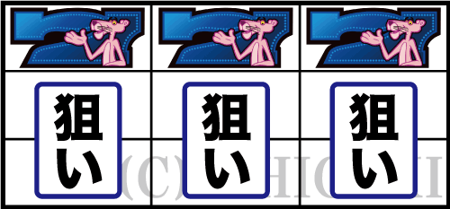パチスロ ピンクパンサーSP