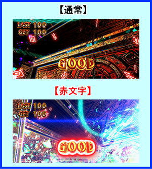 ピラミッドアイのボーナス中のGOOD