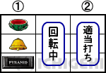 ピラミッドアイの上段スイカ停止