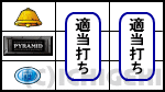 ピラミッドアイの中段BAR停止