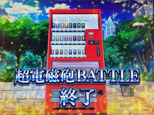 SLOTとある科学の超電磁砲の終了画面「自動販売機」