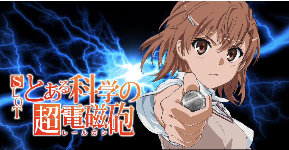 SLOTとある科学の超電磁砲の参考画像