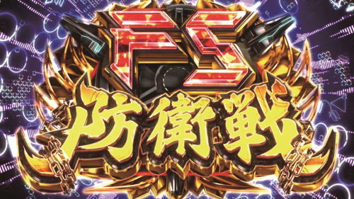 パチスロ楽園追放のFS防衛戦