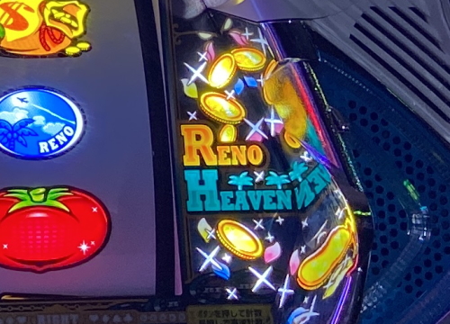 リノヘブンの1G連ランプ