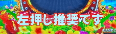 左1st推奨