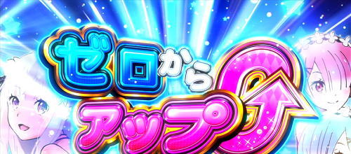 Re:ゼロから始める異世界生活 Apex Vacationの