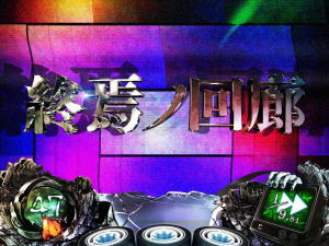 Sリング恐襲の終焉ノ回廊