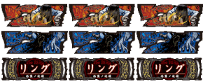 Sリング恐襲のボーナス配当