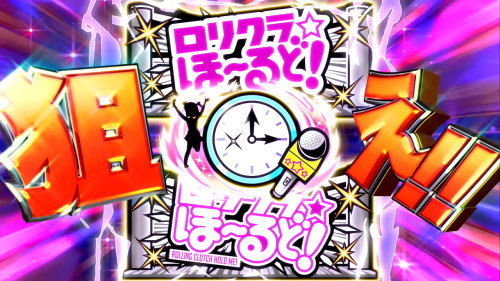 パチスロ ロリクラ☆ほーるど！の