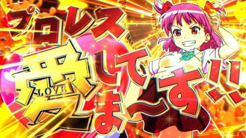 パチスロ ロリクラ☆ほーるど！の