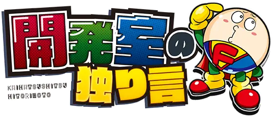 パチスロ琉神‐30 スイカバージョンの開発室の独り言