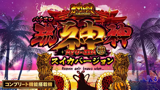 パチスロ琉神‐30 スイカバージョンのトップ画像