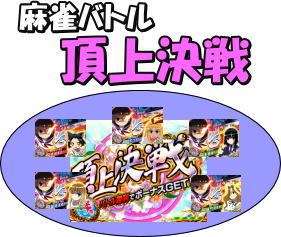 パチスロ咲-Saki-の麻雀バトル【頂上決戦/クライマックスバトル】の画像