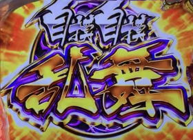 パチスロ咲-Saki-の【自摸自摸乱舞（ツモツモランブ）】