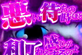 パチスロ咲-Saki-の【悪待ち】の画像