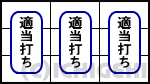 パチスロ咲-Saki-の適当打ちの画像