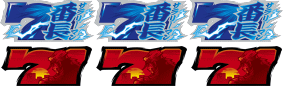 サラリーマン番長2(サラ番2)の番長ボーナス
