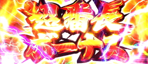 サラリーマン番長2(サラ番2)の超番長ボーナス
