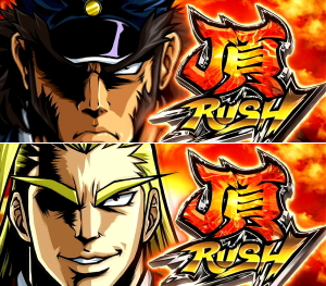 サラリーマン番長2(サラ番2)の頂RUSH