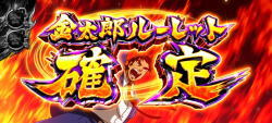 サラリーマン金太郎～MAX～の金太郎ルーレットの画像