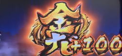 サラリーマン金太郎～MAX～の100回ベル出現の画像